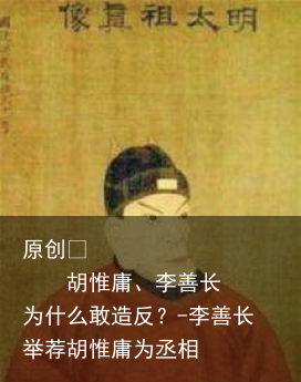 胡惟庸、李善长为什么敢造反？-李善长举荐胡惟庸为丞相