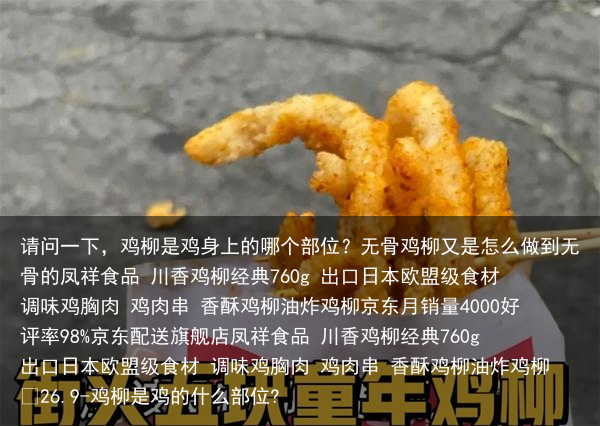 请问一下，鸡柳是鸡身上的哪个部位？无骨鸡柳又是怎么做到无骨的