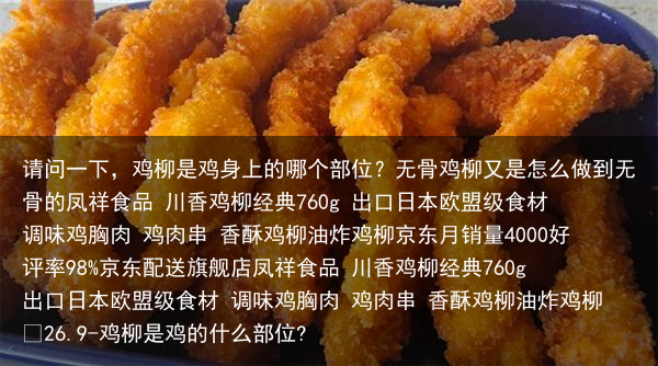 请问一下，鸡柳是鸡身上的哪个部位？无骨鸡柳又是怎么做到无骨的