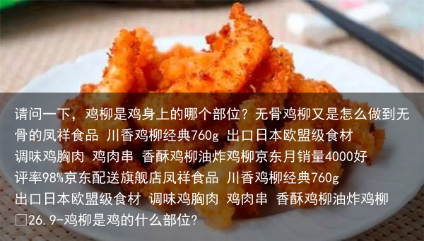 请问一下，鸡柳是鸡身上的哪个部位？无骨鸡柳又是怎么做到无骨的