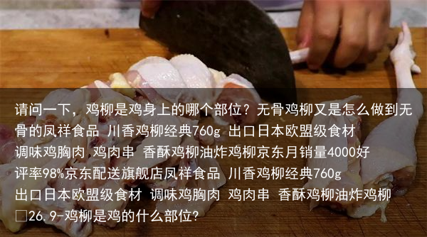 请问一下，鸡柳是鸡身上的哪个部位？无骨鸡柳又是怎么做到无骨的