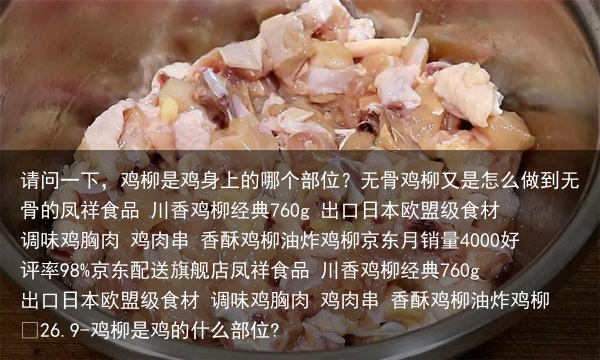 请问一下，鸡柳是鸡身上的哪个部位？无骨鸡柳又是怎么做到无骨的
