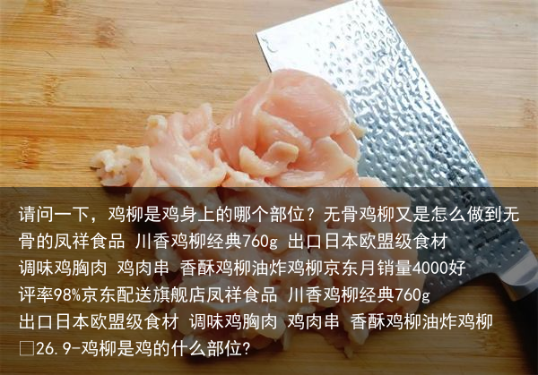 请问一下，鸡柳是鸡身上的哪个部位？无骨鸡柳又是怎么做到无骨的