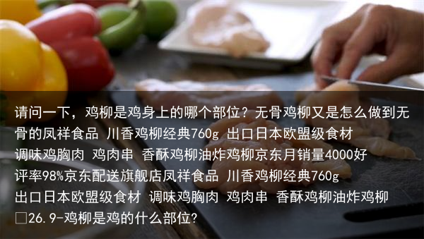 请问一下，鸡柳是鸡身上的哪个部位？无骨鸡柳又是怎么做到无骨的