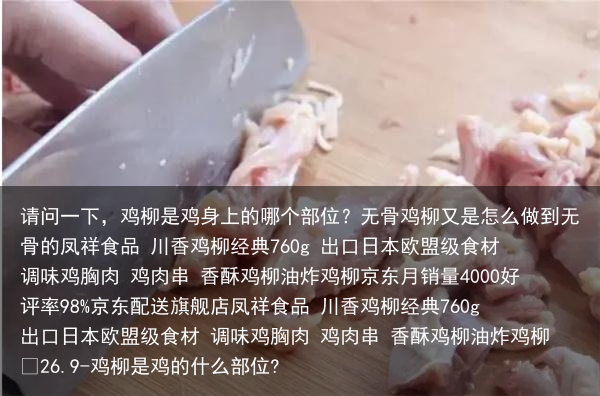 请问一下，鸡柳是鸡身上的哪个部位？无骨鸡柳又是怎么做到无骨的