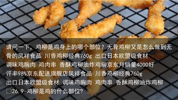 请问一下，鸡柳是鸡身上的哪个部位？无骨鸡柳又是怎么做到无骨的