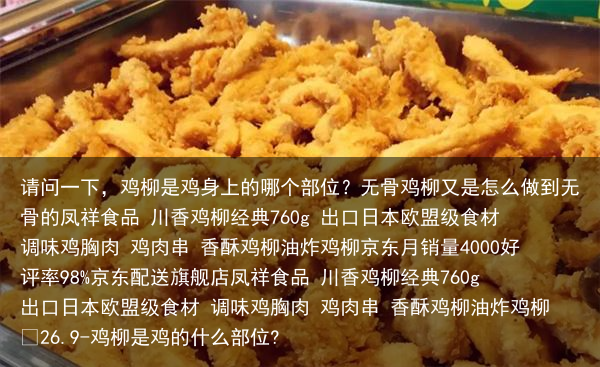 请问一下，鸡柳是鸡身上的哪个部位？无骨鸡柳又是怎么做到无骨的