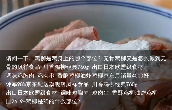 请问一下，鸡柳是鸡身上的哪个部位？无骨鸡柳又是怎么做到无骨的