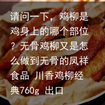 请问一下，鸡柳是鸡身上的哪个部位？无骨鸡柳又是怎么做到无骨的