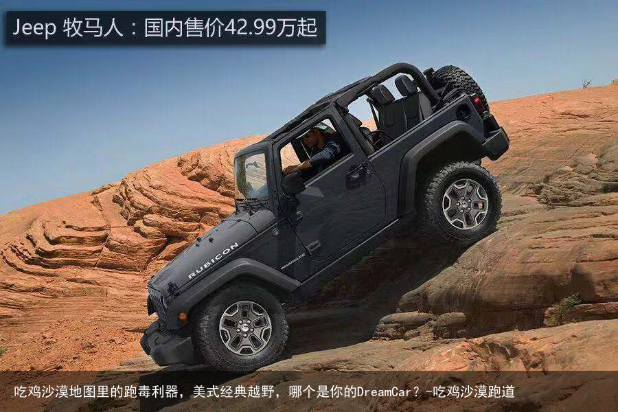 吃鸡沙漠地图里的跑毒利器，美式经典越野，哪个是你的DreamCar？-吃鸡沙漠跑道