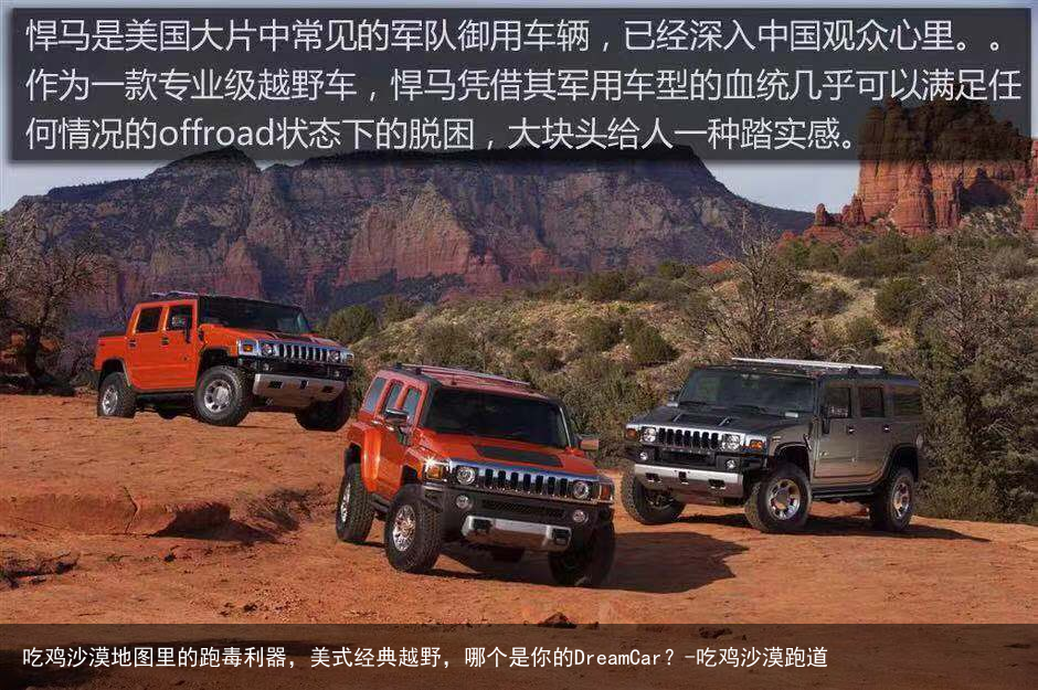 吃鸡沙漠地图里的跑毒利器，美式经典越野，哪个是你的DreamCar？-吃鸡沙漠跑道