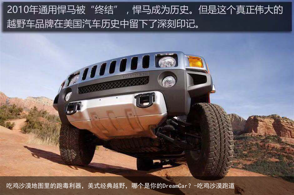 吃鸡沙漠地图里的跑毒利器，美式经典越野，哪个是你的DreamCar？-吃鸡沙漠跑道