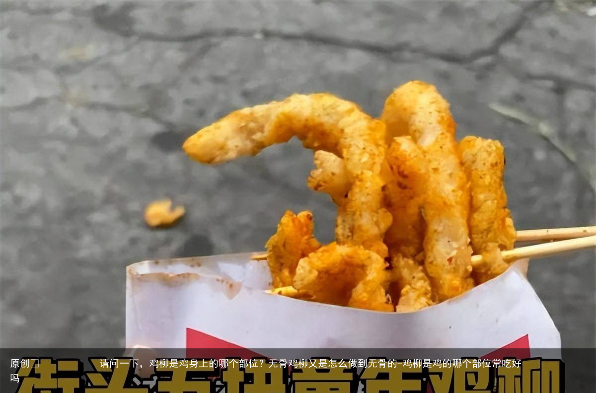 请问一下，鸡柳是鸡身上的哪个部位？无骨鸡柳又是怎么做到无骨的