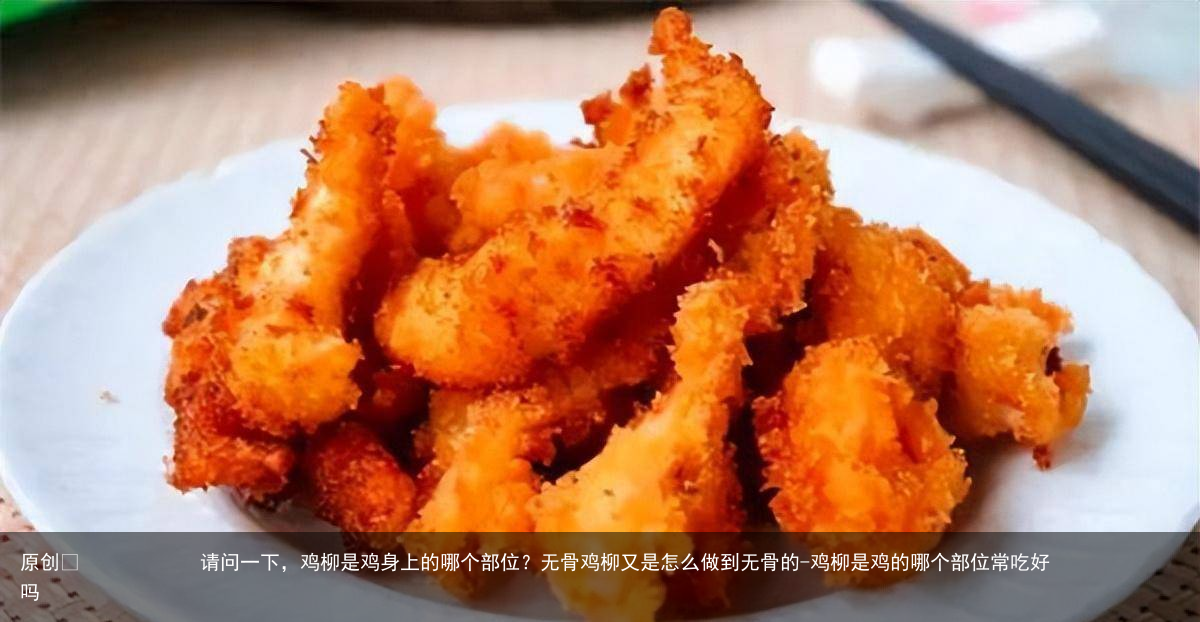 请问一下，鸡柳是鸡身上的哪个部位？无骨鸡柳又是怎么做到无骨的