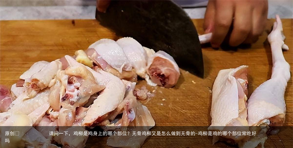 请问一下，鸡柳是鸡身上的哪个部位？无骨鸡柳又是怎么做到无骨的