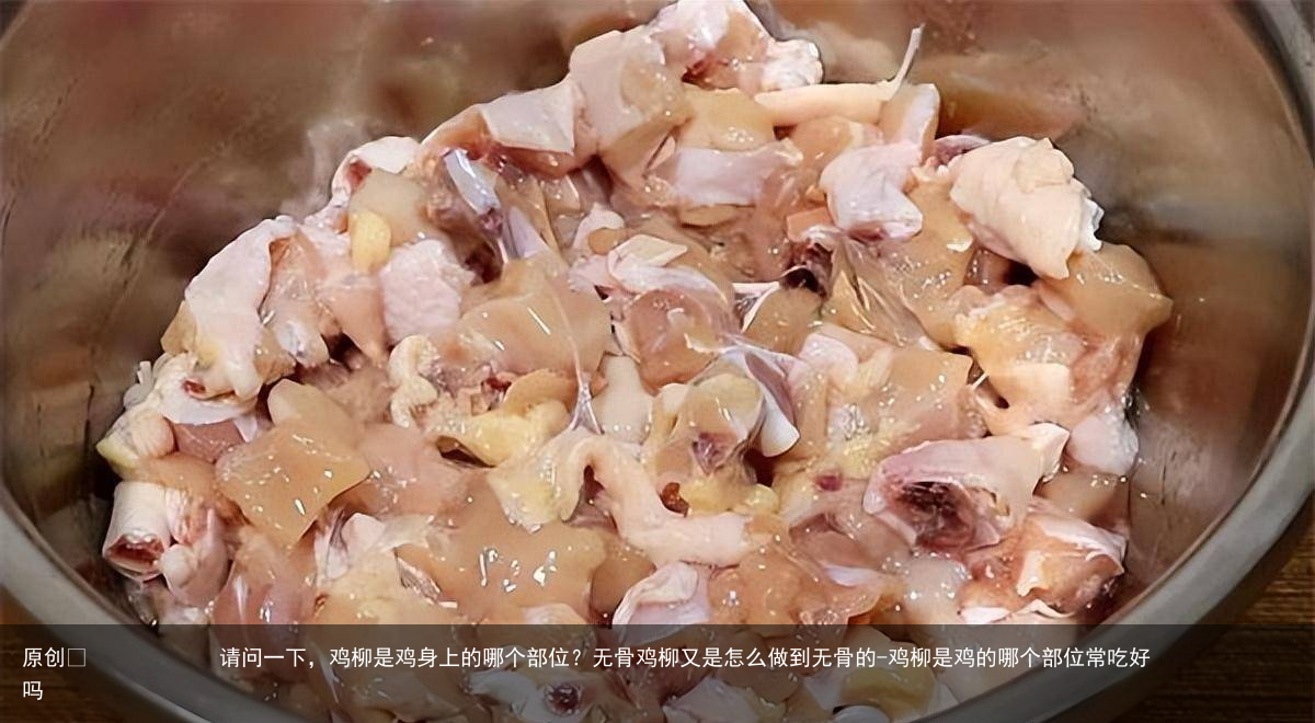 请问一下，鸡柳是鸡身上的哪个部位？无骨鸡柳又是怎么做到无骨的