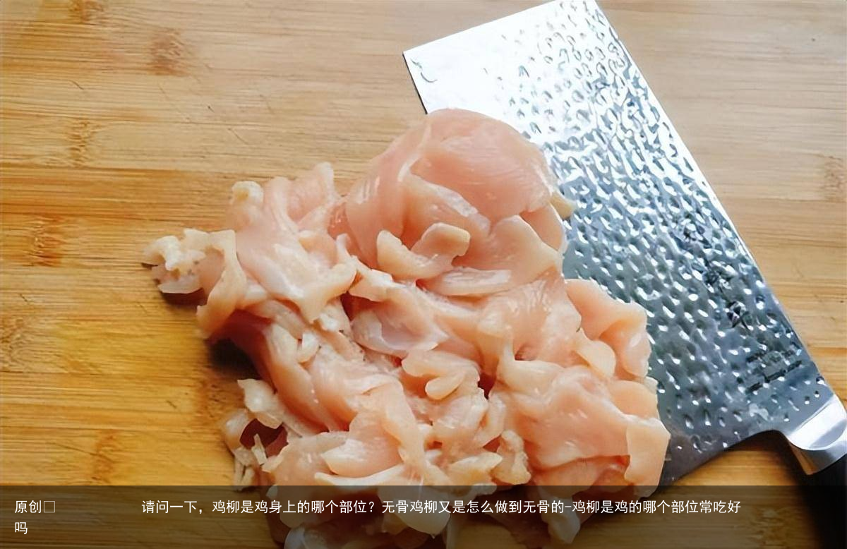 请问一下，鸡柳是鸡身上的哪个部位？无骨鸡柳又是怎么做到无骨的