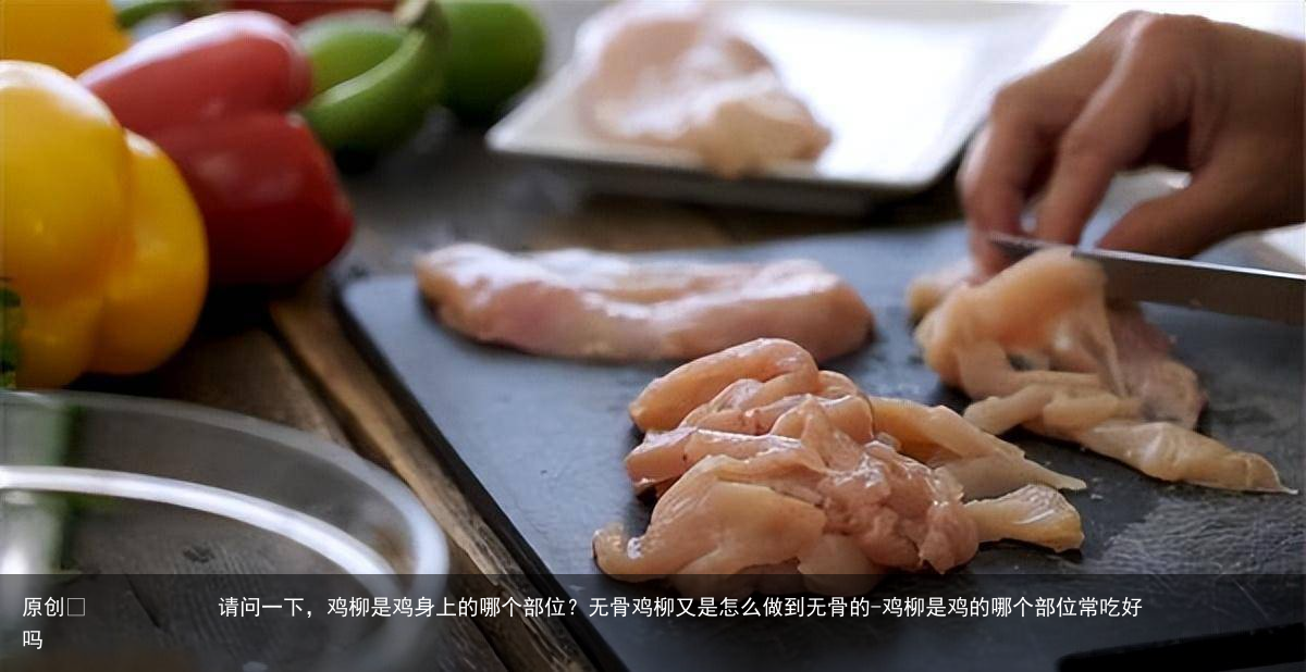 请问一下，鸡柳是鸡身上的哪个部位？无骨鸡柳又是怎么做到无骨的