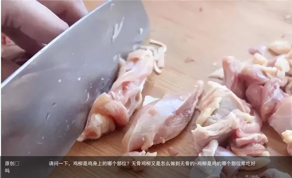 请问一下，鸡柳是鸡身上的哪个部位？无骨鸡柳又是怎么做到无骨的