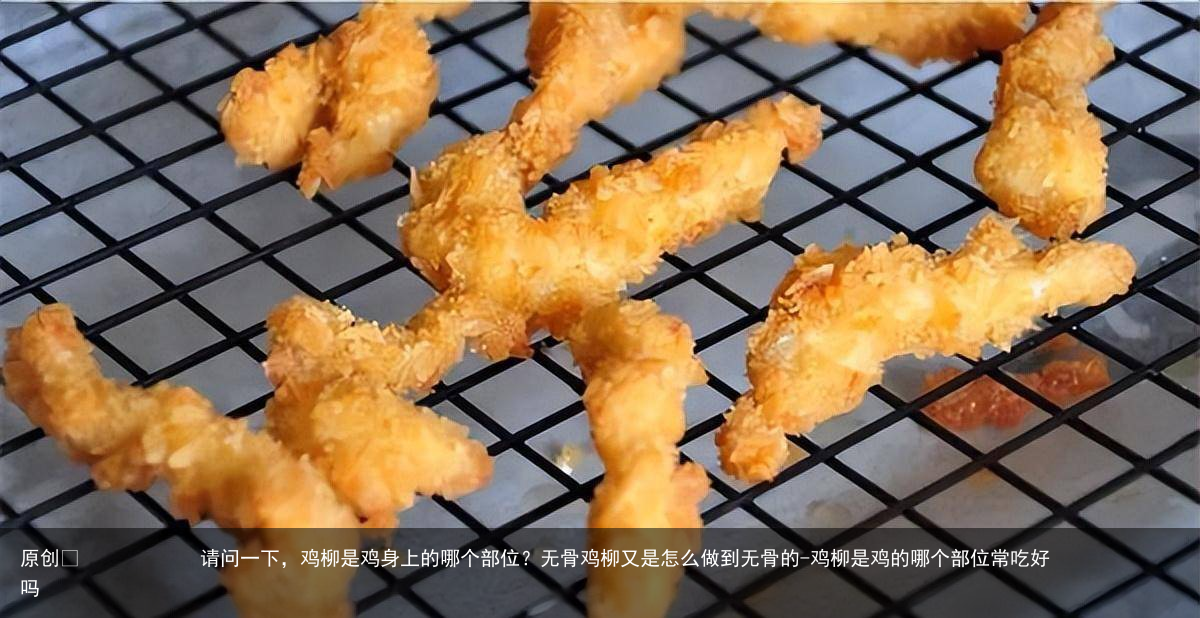 请问一下，鸡柳是鸡身上的哪个部位？无骨鸡柳又是怎么做到无骨的