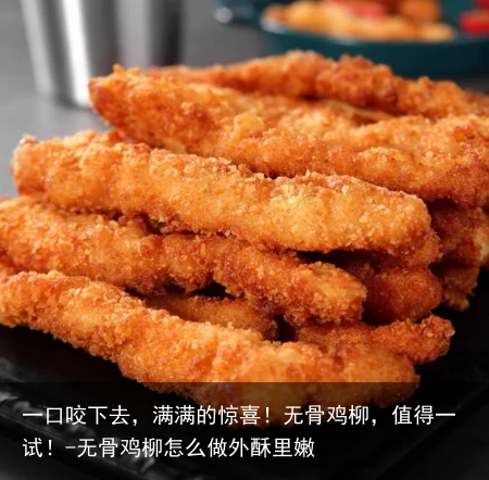 一口咬下去，满满的惊喜！无骨鸡柳，值得一试！-无骨鸡柳怎么做外酥里嫩