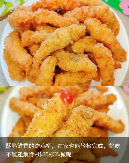 酥脆鲜香的炸鸡柳，在家也能轻松完成，好吃不腻还解馋-炸鸡柳咋做呢
