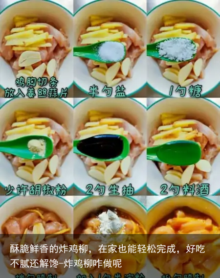 酥脆鲜香的炸鸡柳，在家也能轻松完成，好吃不腻还解馋-炸鸡柳咋做呢