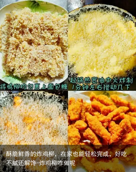 酥脆鲜香的炸鸡柳，在家也能轻松完成，好吃不腻还解馋-炸鸡柳咋做呢