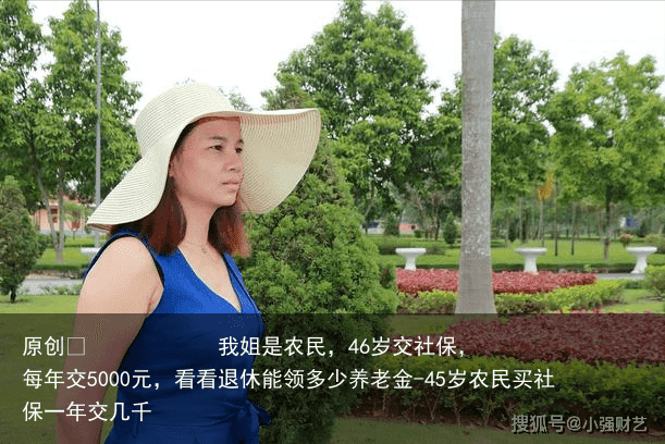 我姐是农民，46岁交社保，每年交5000元，看看退休能领多少养老金