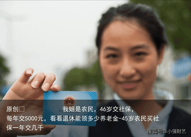 我姐是农民，46岁交社保，每年交5000元，看看退休能领多少养老金