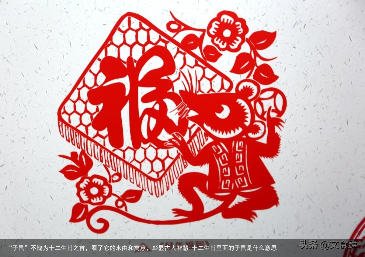 “子鼠”不愧为十二生肖之首，看了它的来由和寓意，彰显古人智慧-十二生肖里面的子鼠是什么意思