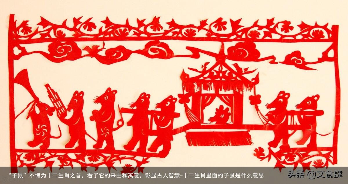 “子鼠”不愧为十二生肖之首，看了它的来由和寓意，彰显古人智慧-十二生肖里面的子鼠是什么意思
