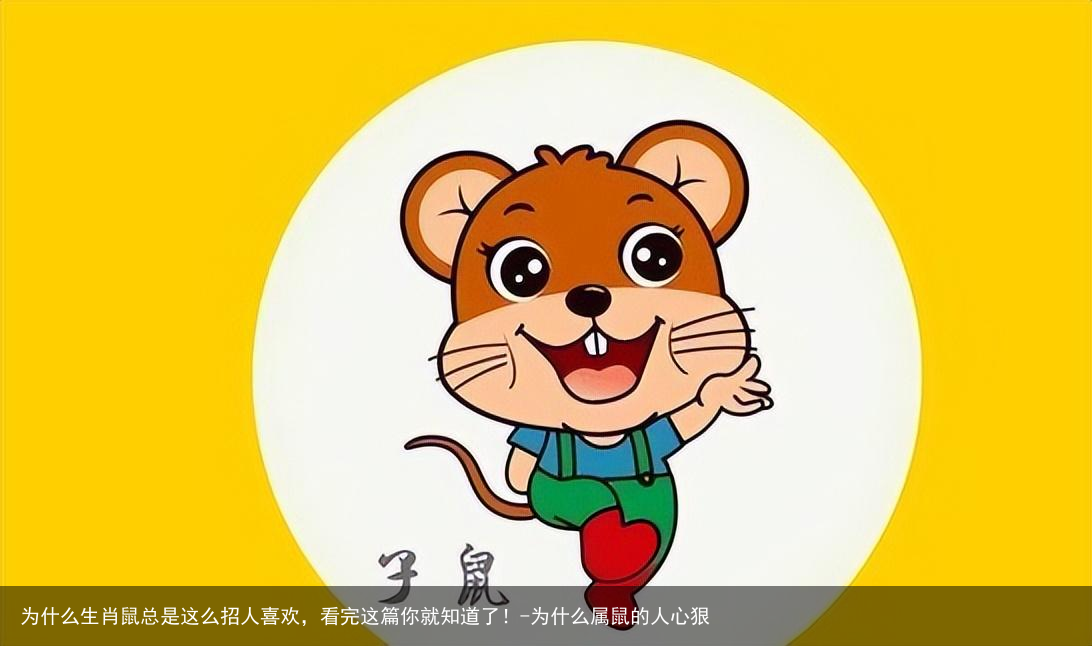 为什么生肖鼠总是这么招人喜欢，看完这篇你就知道了！-为什么属鼠的人心狠