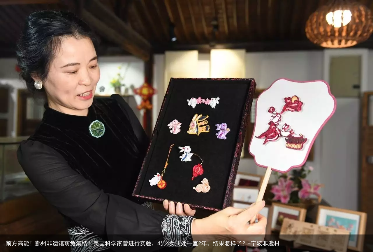 前方高能！鄞州非遗馆萌兔集结！美国科学家曾进行实验，4男4女共处一室2年，结果怎样了？-宁波非遗村