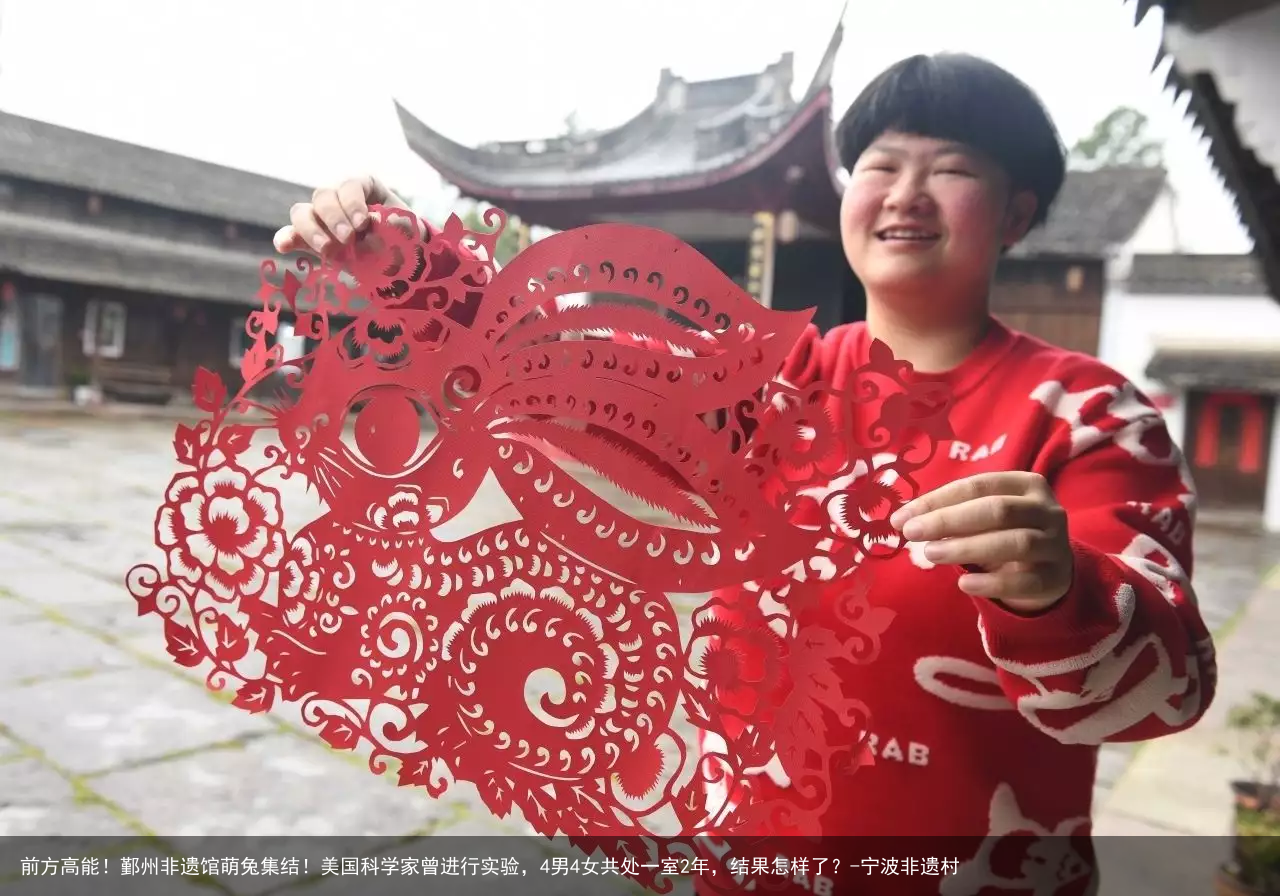 前方高能！鄞州非遗馆萌兔集结！美国科学家曾进行实验，4男4女共处一室2年，结果怎样了？-宁波非遗村