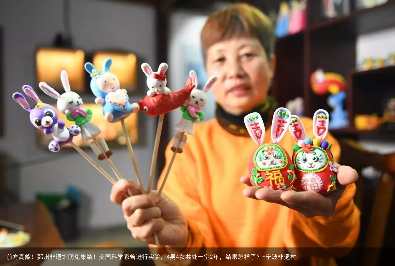 前方高能！鄞州非遗馆萌兔集结！美国科学家曾进行实验，4男4女共处一室2年，结果怎样了？-宁波非遗村