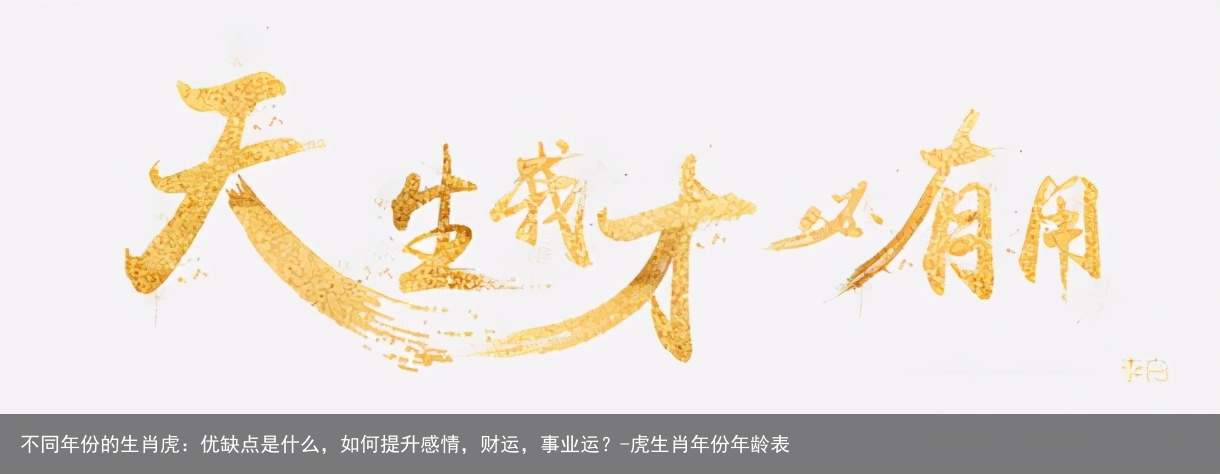 不同年份的生肖虎：优缺点是什么，如何提升感情，财运，事业运？-虎生肖年份年龄表