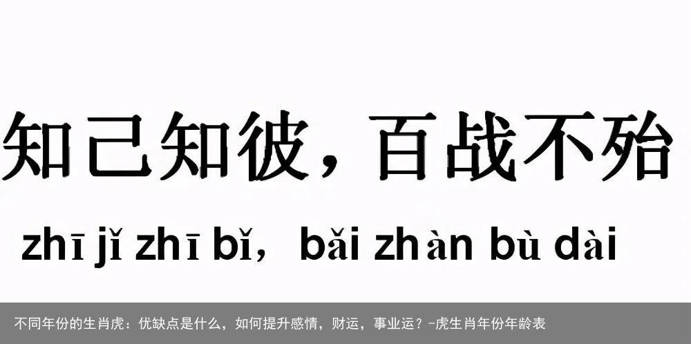 不同年份的生肖虎：优缺点是什么，如何提升感情，财运，事业运？-虎生肖年份年龄表