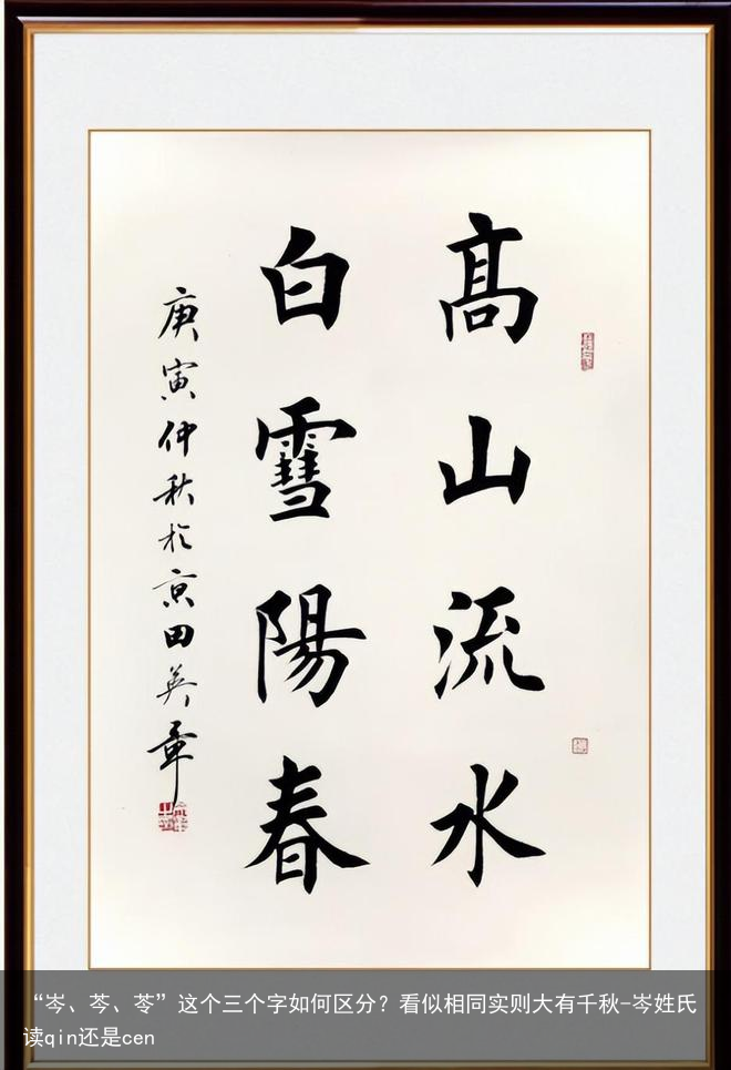 “岑、芩、苓”这个三个字如何区分？看似相同实则大有千秋-岑姓氏读qin还是cen