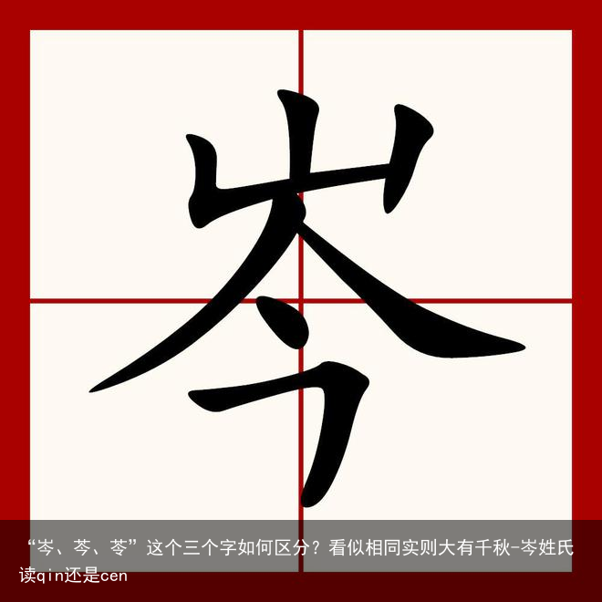 “岑、芩、苓”这个三个字如何区分？看似相同实则大有千秋-岑姓氏读qin还是cen