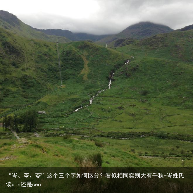 “岑、芩、苓”这个三个字如何区分？看似相同实则大有千秋-岑姓氏读qin还是cen