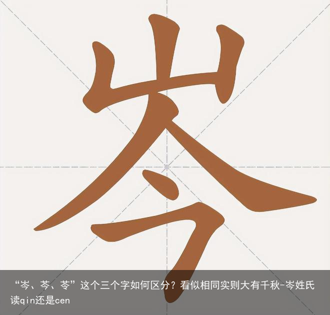 “岑、芩、苓”这个三个字如何区分？看似相同实则大有千秋-岑姓氏读qin还是cen