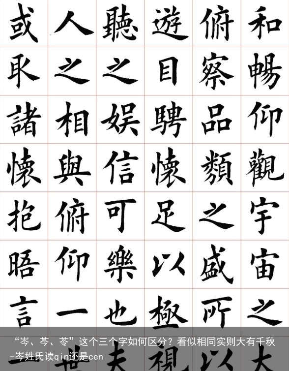 “岑、芩、苓”这个三个字如何区分？看似相同实则大有千秋-岑姓氏读qin还是cen