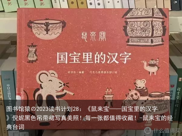 图书馆猿の2023读书计划28：《鼠来宝——国宝里的汉字》倪妮黑色吊带裙写真美照！每一张都值得收藏！-鼠来宝的经典台词