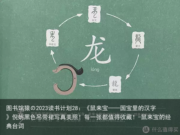 图书馆猿の2023读书计划28：《鼠来宝——国宝里的汉字》倪妮黑色吊带裙写真美照！每一张都值得收藏！-鼠来宝的经典台词