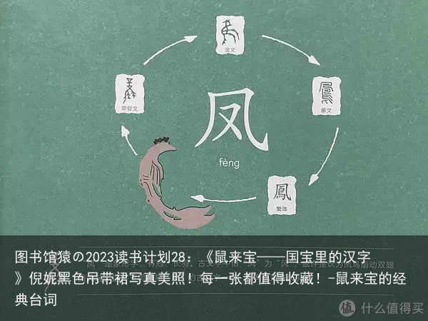 图书馆猿の2023读书计划28：《鼠来宝——国宝里的汉字》倪妮黑色吊带裙写真美照！每一张都值得收藏！-鼠来宝的经典台词