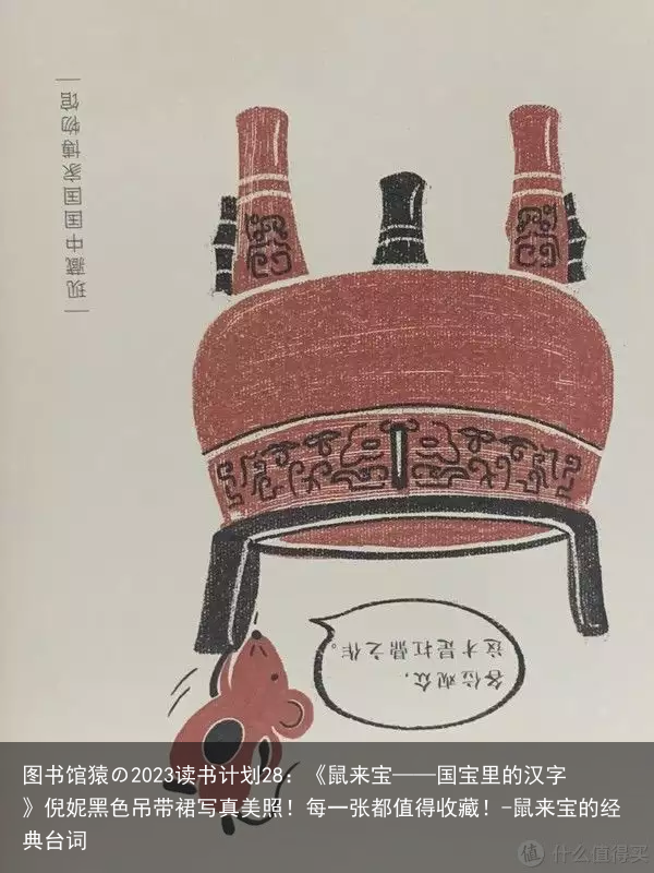 图书馆猿の2023读书计划28：《鼠来宝——国宝里的汉字》倪妮黑色吊带裙写真美照！每一张都值得收藏！-鼠来宝的经典台词
