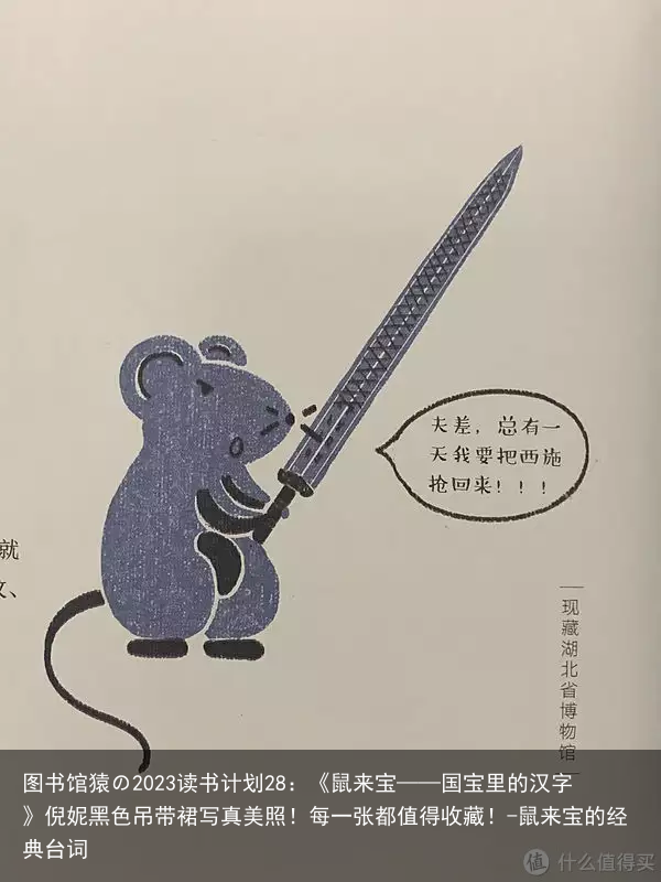 图书馆猿の2023读书计划28：《鼠来宝——国宝里的汉字》倪妮黑色吊带裙写真美照！每一张都值得收藏！-鼠来宝的经典台词