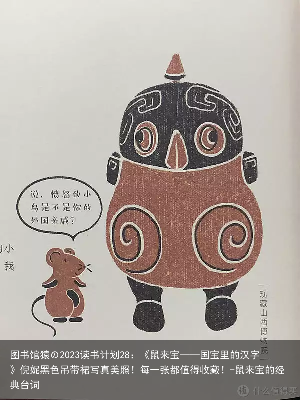 图书馆猿の2023读书计划28：《鼠来宝——国宝里的汉字》倪妮黑色吊带裙写真美照！每一张都值得收藏！-鼠来宝的经典台词