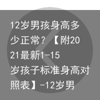 【附2021最新1-15歲孩子標準身高對照表】-12歲男孩身高標準表體重